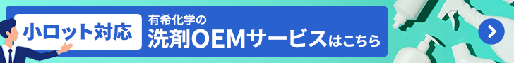 有希化学の洗剤OEMサービスはこちら
