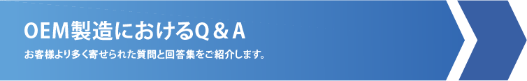 OEM製造におけるQ＆A