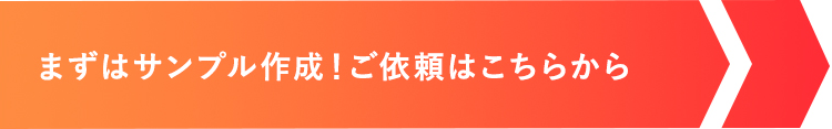 サンプル依頼はこちらから