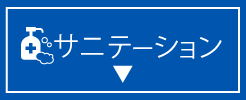 サニテーション