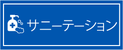 サニテーション