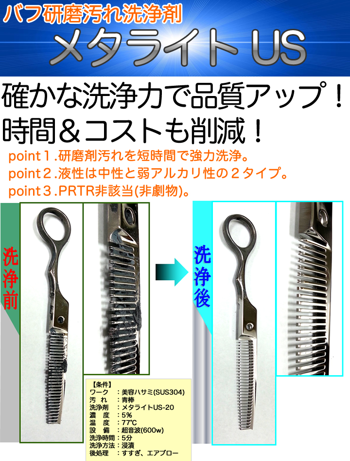 バフ研磨汚れ洗浄剤「メタライトUS」