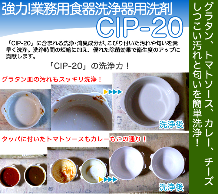 強力！業務用食器洗浄器用洗剤「CIP-20」