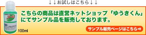 こちらの商品は直営ネットショップ「ゆうきくん」にてサンプル品を販売しております