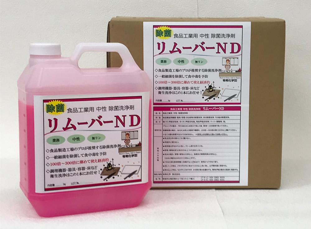 中性・除菌洗浄剤「リムーバーND」