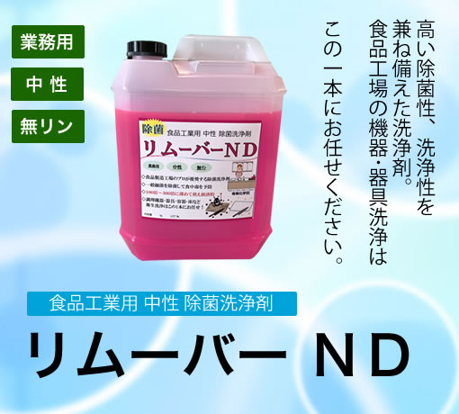 中性・除菌洗浄剤「リムーバーND」