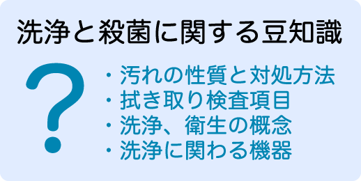 洗浄と殺菌に関する豆知識