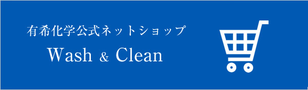 有希化学直営ネットショップ ゆうきくん